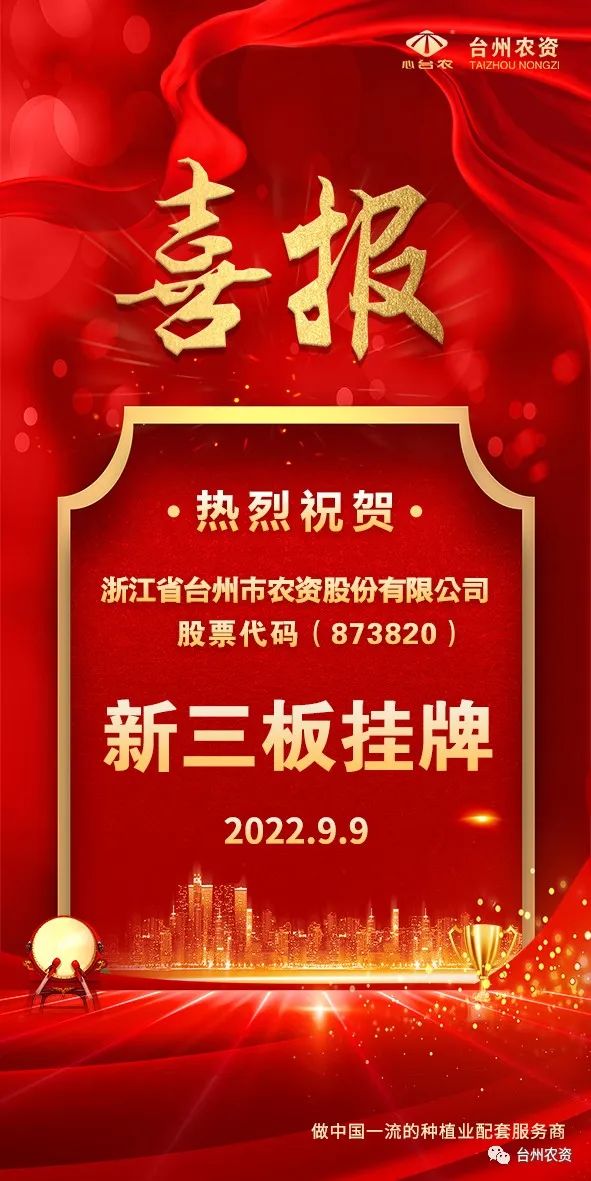 喜報(bào)！臺(tái)州農(nóng)資成為臺(tái)州首家登“新三板”農(nóng)業(yè)服務(wù)企業(yè)！