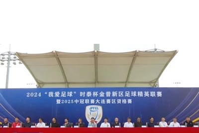 2024“我愛足球”時泰杯金普新區(qū)足球精英聯(lián)賽暨2025中冠聯(lián)賽大連賽區(qū)資格賽開幕！